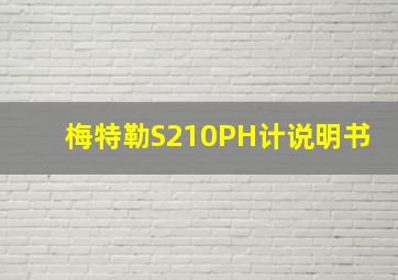 梅特勒S210PH计说明书