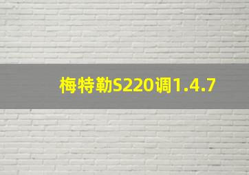 梅特勒S220调1.4.7