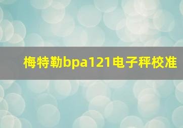 梅特勒bpa121电子秤校准