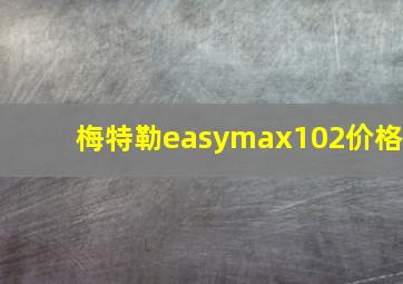 梅特勒easymax102价格