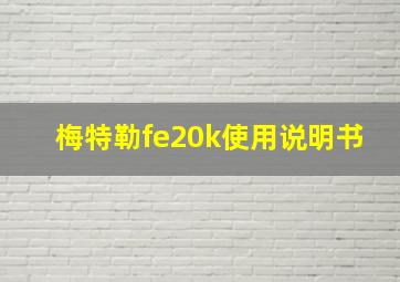 梅特勒fe20k使用说明书