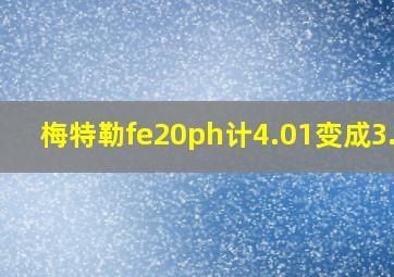 梅特勒fe20ph计4.01变成3.58