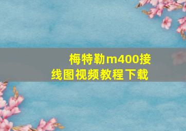 梅特勒m400接线图视频教程下载