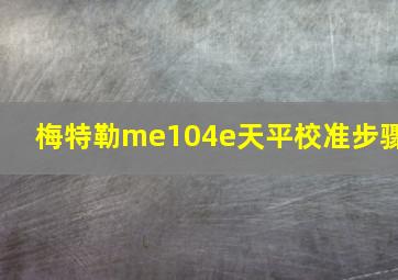 梅特勒me104e天平校准步骤