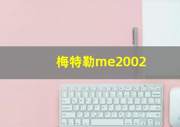 梅特勒me2002