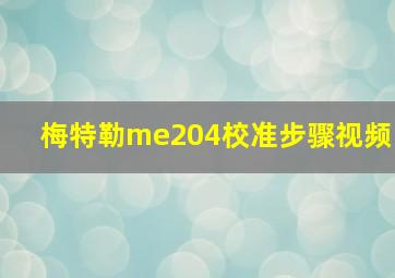 梅特勒me204校准步骤视频