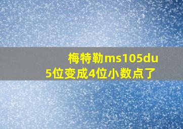 梅特勒ms105du5位变成4位小数点了