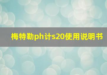 梅特勒ph计s20使用说明书