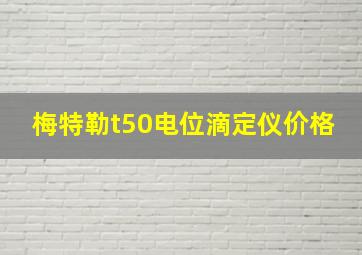 梅特勒t50电位滴定仪价格