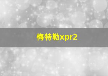 梅特勒xpr2