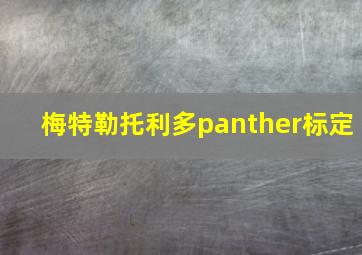 梅特勒托利多panther标定