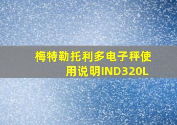 梅特勒托利多电子秤使用说明IND320L