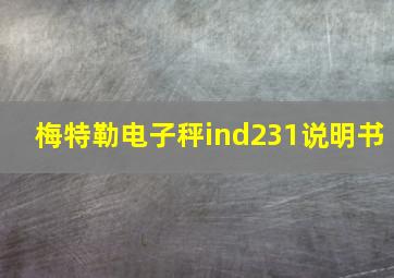 梅特勒电子秤ind231说明书