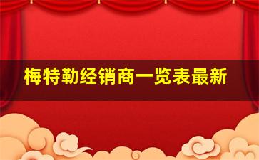 梅特勒经销商一览表最新