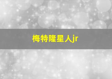 梅特隆星人jr