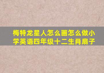 梅特龙星人怎么画怎么做小学英语四年级十二生肖扇子