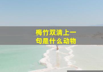 梅竹双清上一句是什么动物