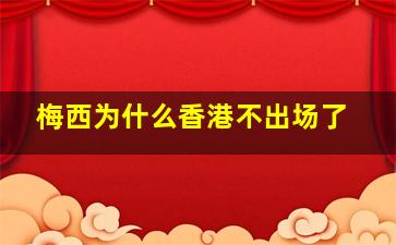 梅西为什么香港不出场了