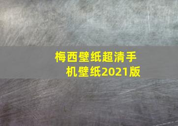 梅西壁纸超清手机壁纸2021版