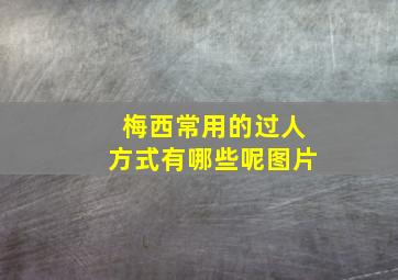 梅西常用的过人方式有哪些呢图片