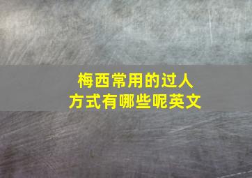 梅西常用的过人方式有哪些呢英文