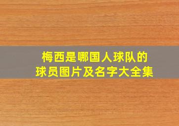 梅西是哪国人球队的球员图片及名字大全集