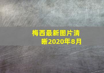 梅西最新图片清晰2020年8月