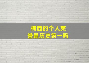 梅西的个人荣誉是历史第一吗