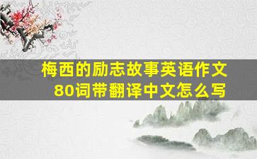 梅西的励志故事英语作文80词带翻译中文怎么写