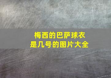 梅西的巴萨球衣是几号的图片大全