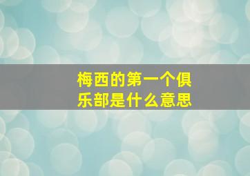 梅西的第一个俱乐部是什么意思