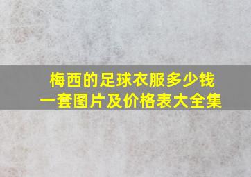 梅西的足球衣服多少钱一套图片及价格表大全集