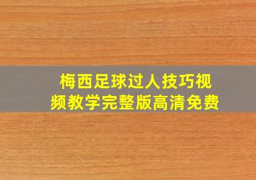 梅西足球过人技巧视频教学完整版高清免费