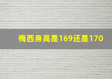 梅西身高是169还是170