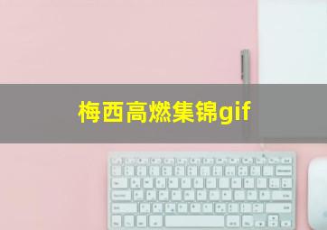 梅西高燃集锦gif