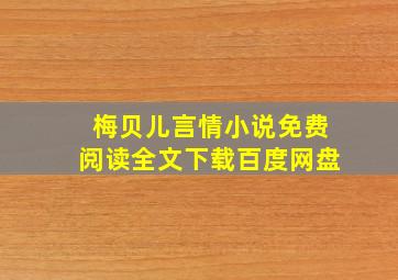 梅贝儿言情小说免费阅读全文下载百度网盘