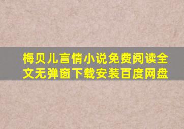 梅贝儿言情小说免费阅读全文无弹窗下载安装百度网盘