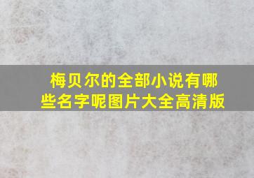 梅贝尔的全部小说有哪些名字呢图片大全高清版