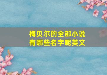 梅贝尔的全部小说有哪些名字呢英文