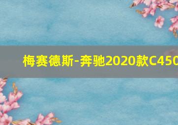 梅赛德斯-奔驰2020款C450