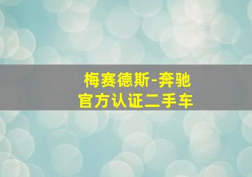 梅赛德斯-奔驰官方认证二手车