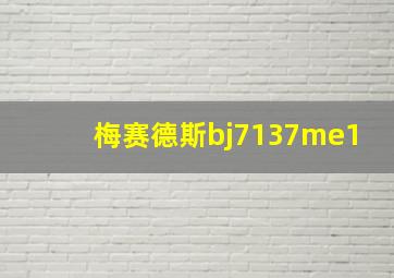 梅赛德斯bj7137me1