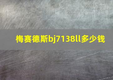 梅赛德斯bj7138ll多少钱