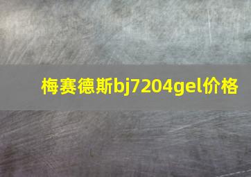 梅赛德斯bj7204gel价格