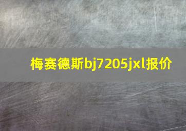 梅赛德斯bj7205jxl报价