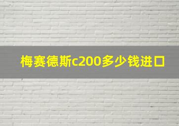 梅赛德斯c200多少钱进口