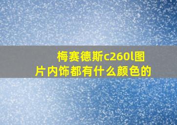 梅赛德斯c260l图片内饰都有什么颜色的