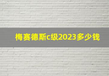 梅赛德斯c级2023多少钱