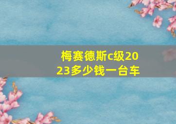 梅赛德斯c级2023多少钱一台车