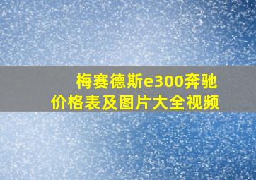 梅赛德斯e300奔驰价格表及图片大全视频